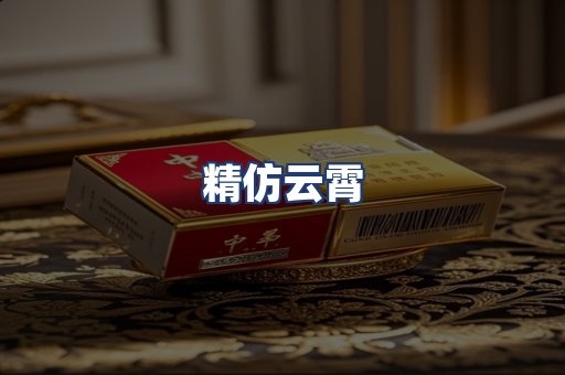 精仿云霄